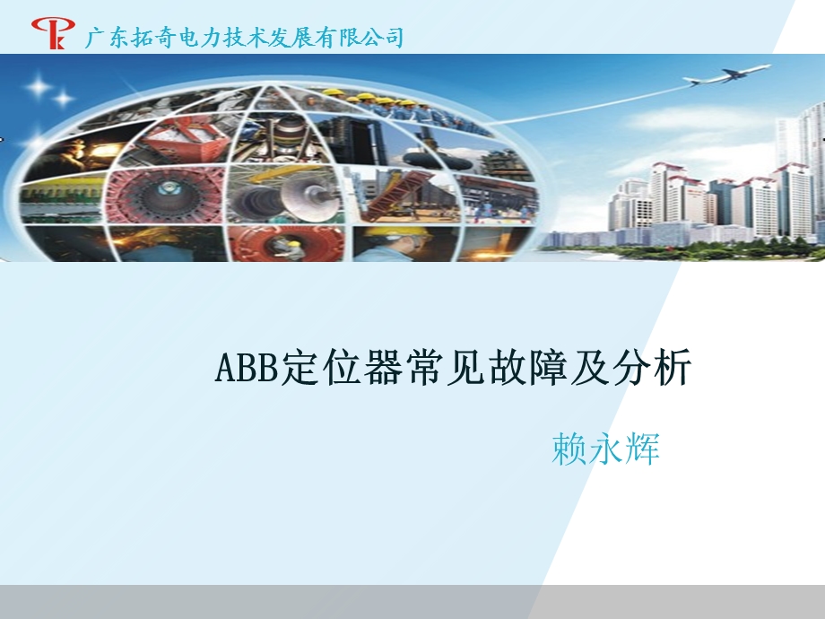 ABB定位器常见故障及分析.ppt_第1页