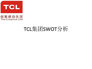 TCL集团SWOT分析.ppt