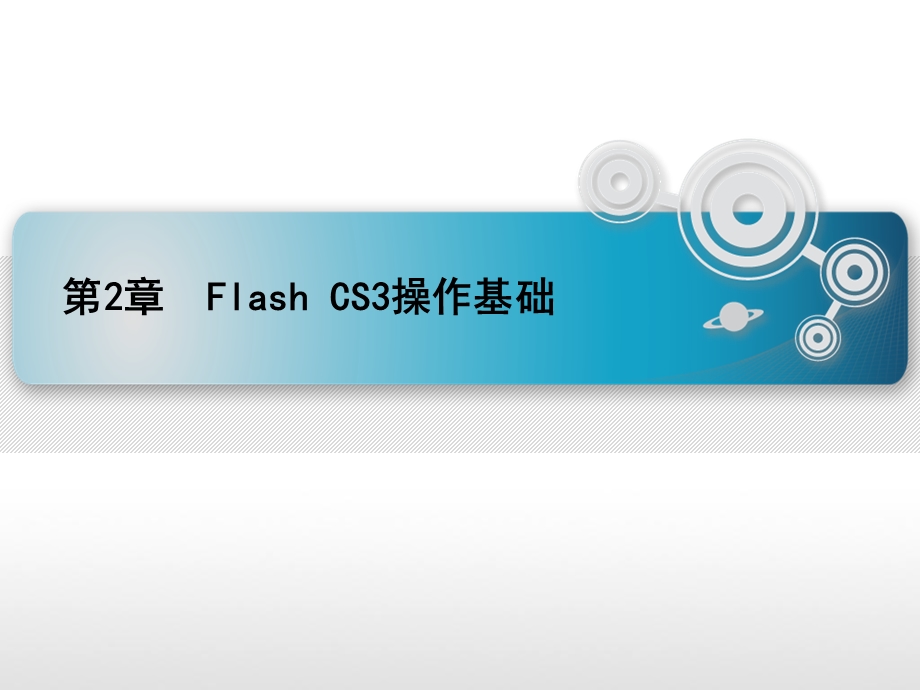 FlashCS3操作基础.ppt_第1页