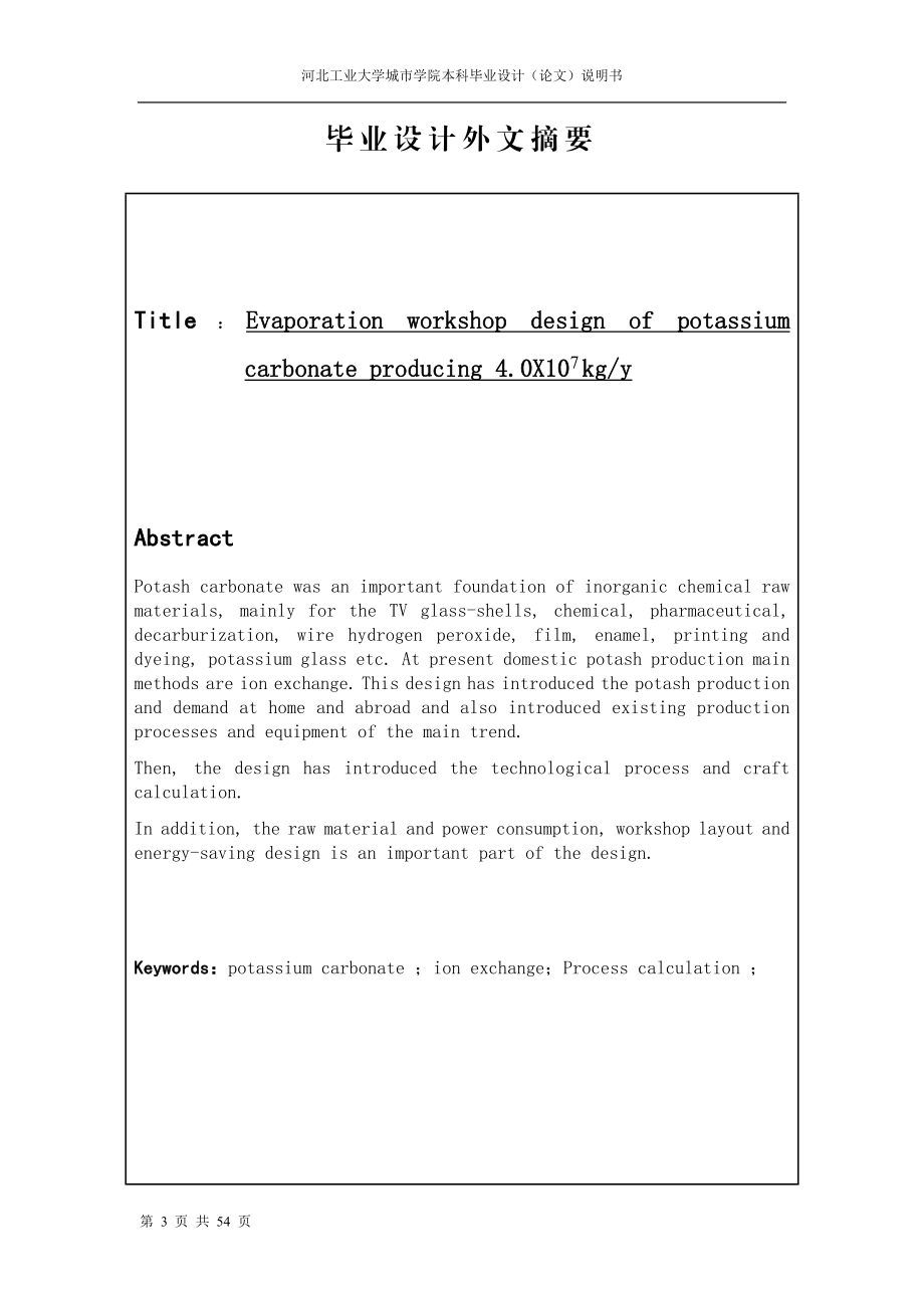 产40万吨碳酸钾蒸发车间设计.doc_第3页