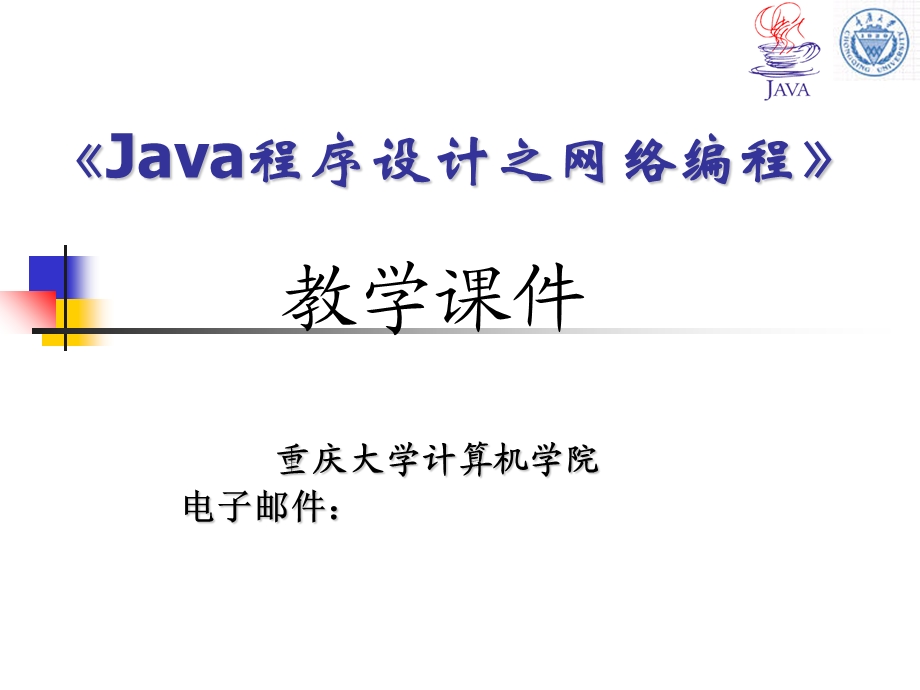 Java程序设计之网络编程.ppt_第1页