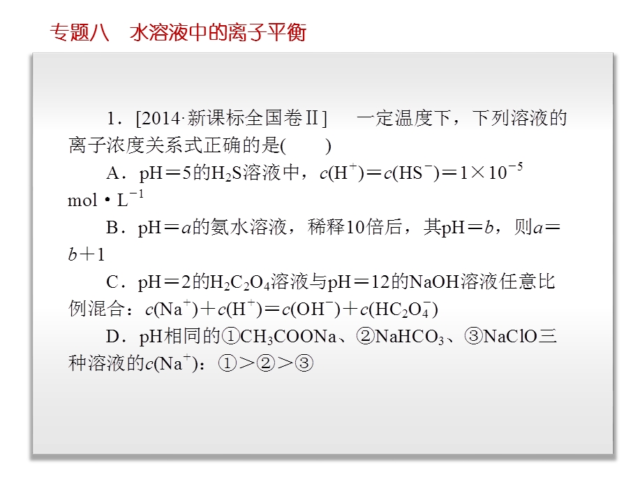 2018届高三总复习-水溶液中的离子平衡.ppt_第3页