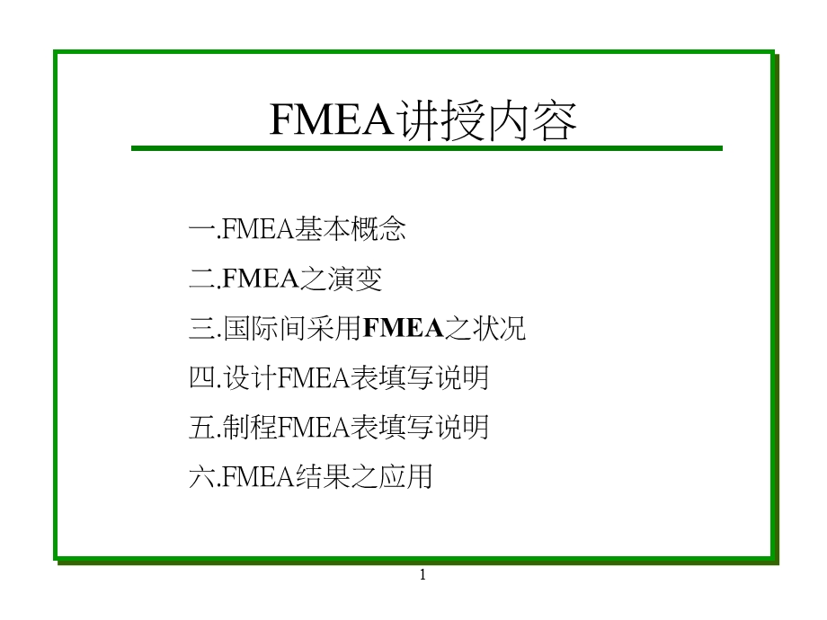 FMEA失效模式与效应分析(第三版).ppt_第1页