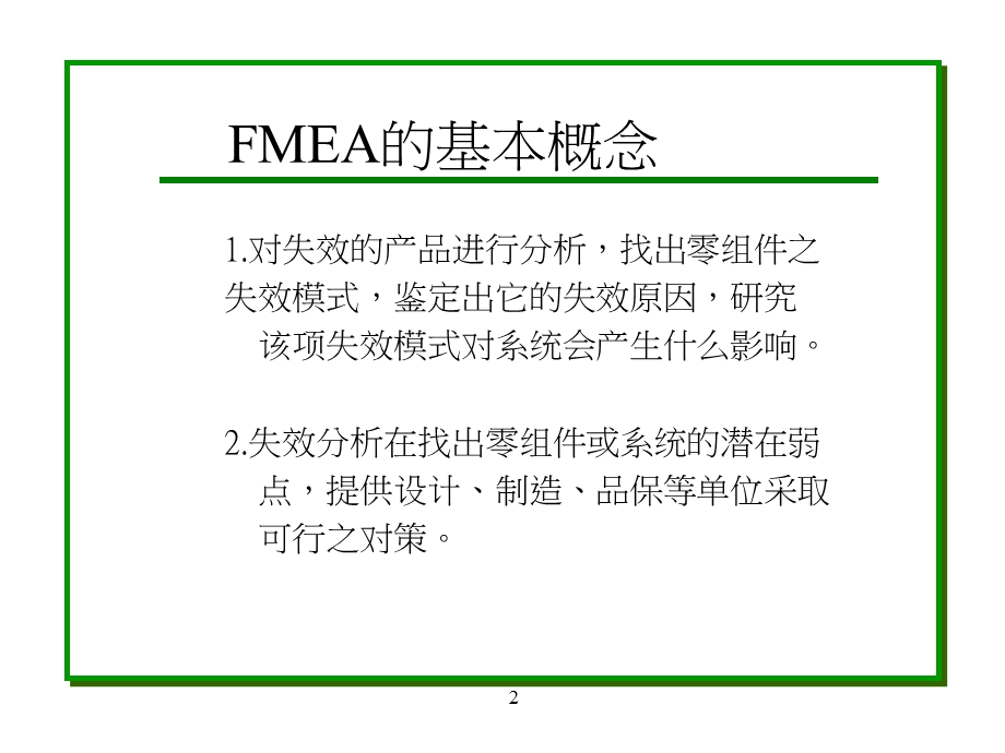 FMEA失效模式与效应分析(第三版).ppt_第2页