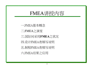 FMEA失效模式与效应分析(第三版).ppt