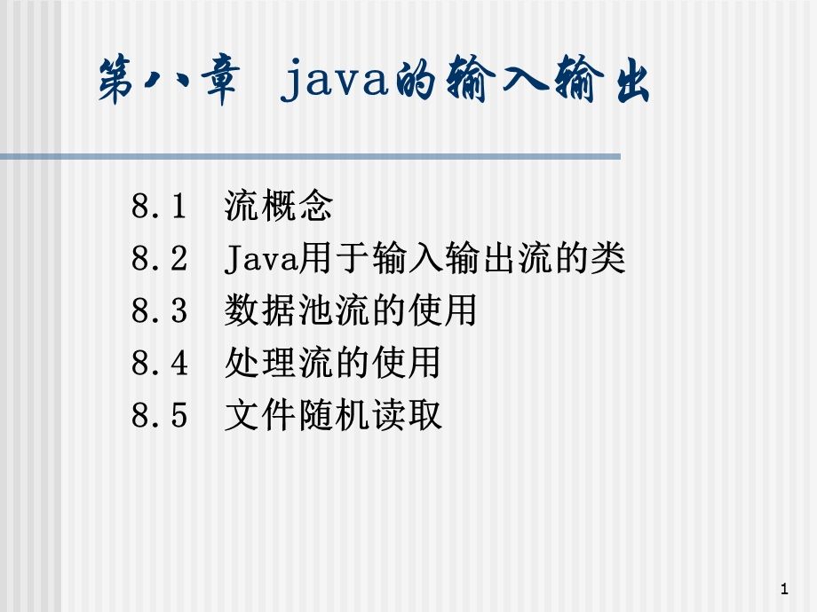 java的输入输出.ppt_第1页