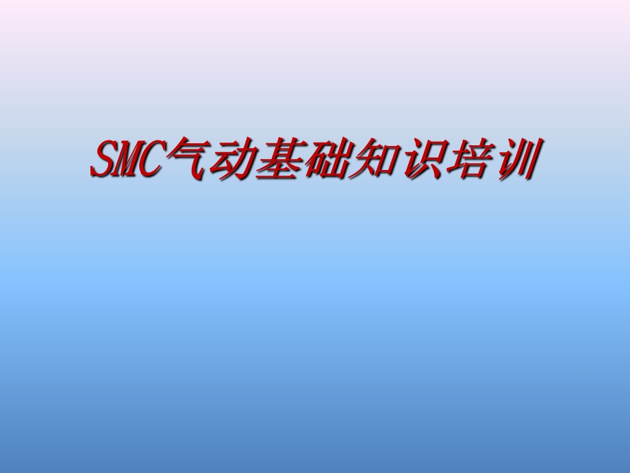 SMC气动基础知识培训.ppt_第1页