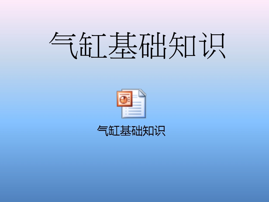 SMC气动基础知识培训.ppt_第2页