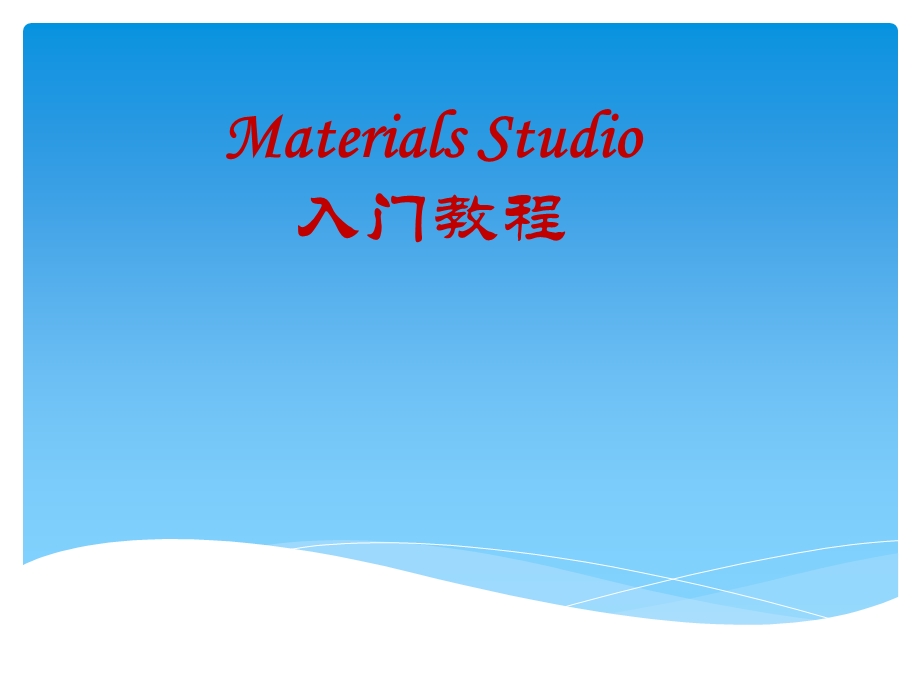 material-studio教程.ppt_第1页