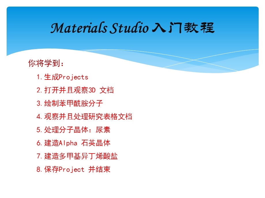 material-studio教程.ppt_第2页