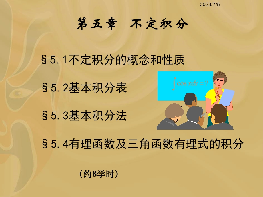 ch51不定积分的概念和性质.ppt_第1页