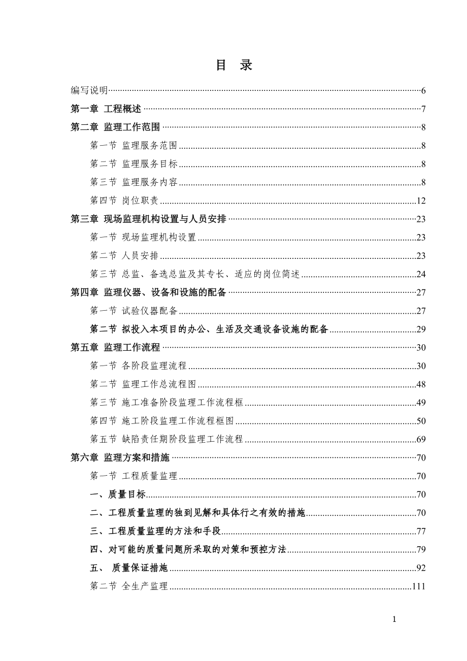 北京一级公路投标用监理工程技术建议书.doc_第2页