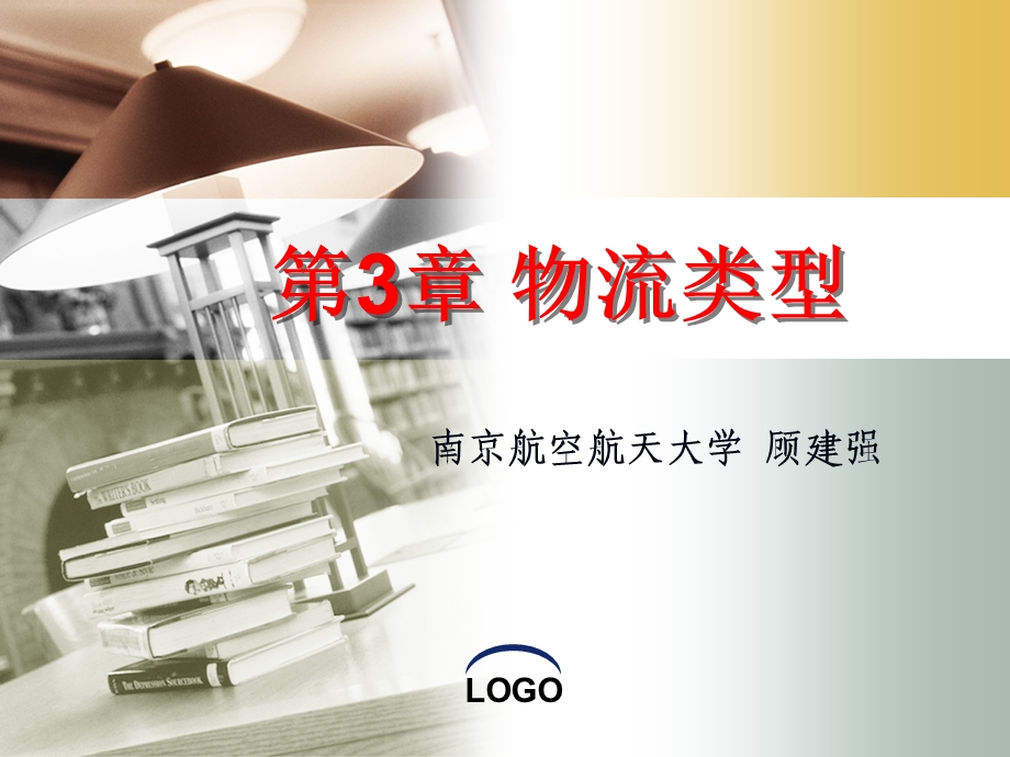 logistics第3章物流类型.ppt_第1页