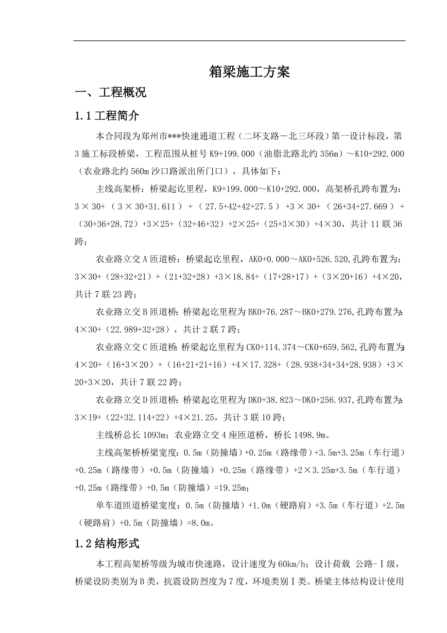 河南主线桥及匝道桥现浇预应力箱梁施工方案(斜腹式附图).doc_第1页