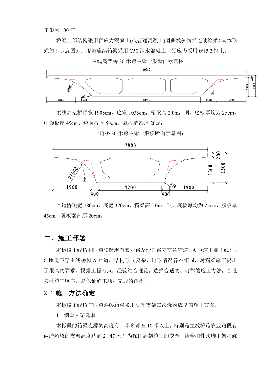 河南主线桥及匝道桥现浇预应力箱梁施工方案(斜腹式附图).doc_第2页