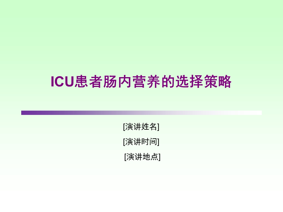 ICU肠内营养策略.ppt_第1页