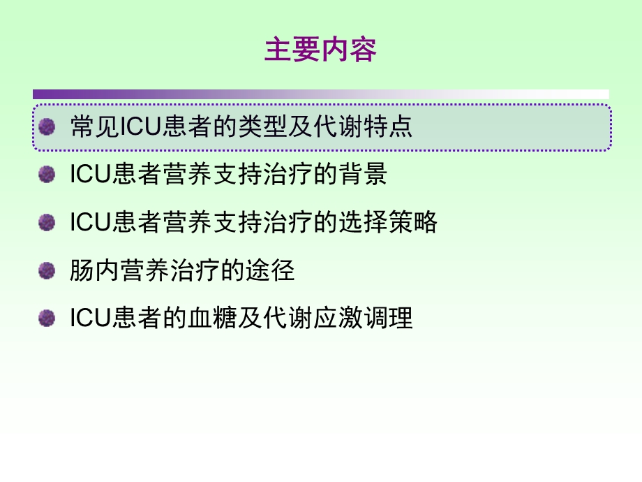 ICU肠内营养策略.ppt_第2页