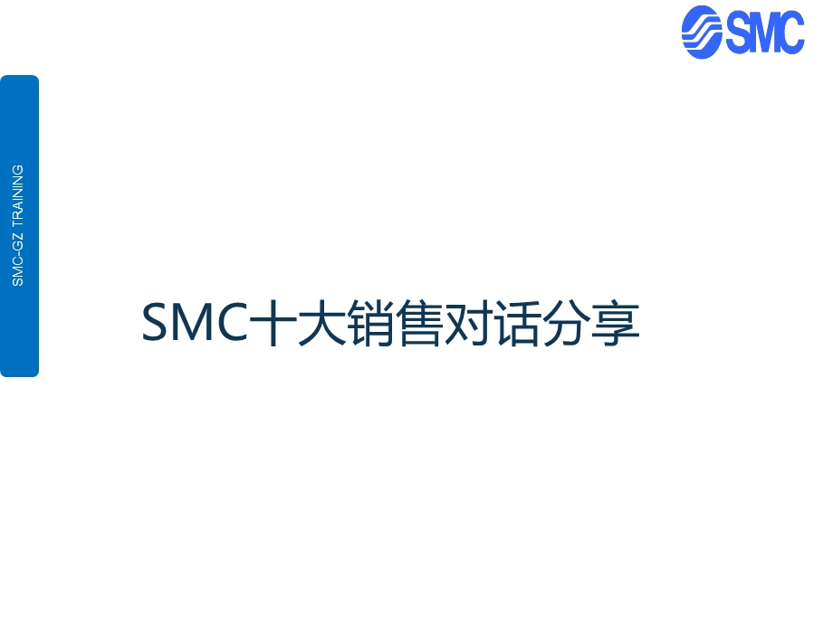 SMC销售十大情景对话.ppt_第1页