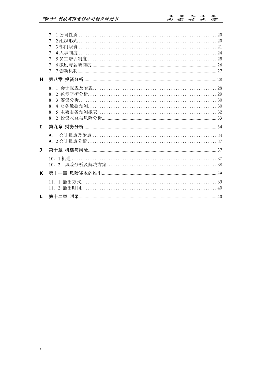 畅听科技有限责任公司有声读物网络平台创业.doc_第3页