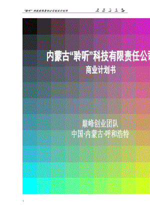 畅听科技有限责任公司有声读物网络平台创业.doc