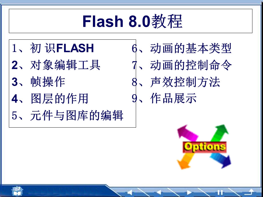 Flash8.0详细教程.ppt_第1页