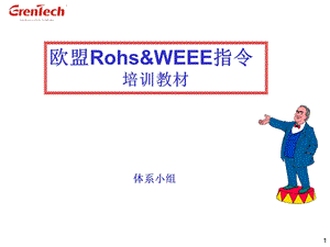 RoHSWEEE培训教材.ppt