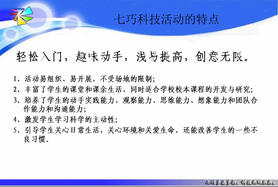 2015-2016年“七巧科技”系列活动培训.ppt_第3页