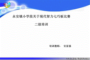 2015-2016年“七巧科技”系列活动培训.ppt