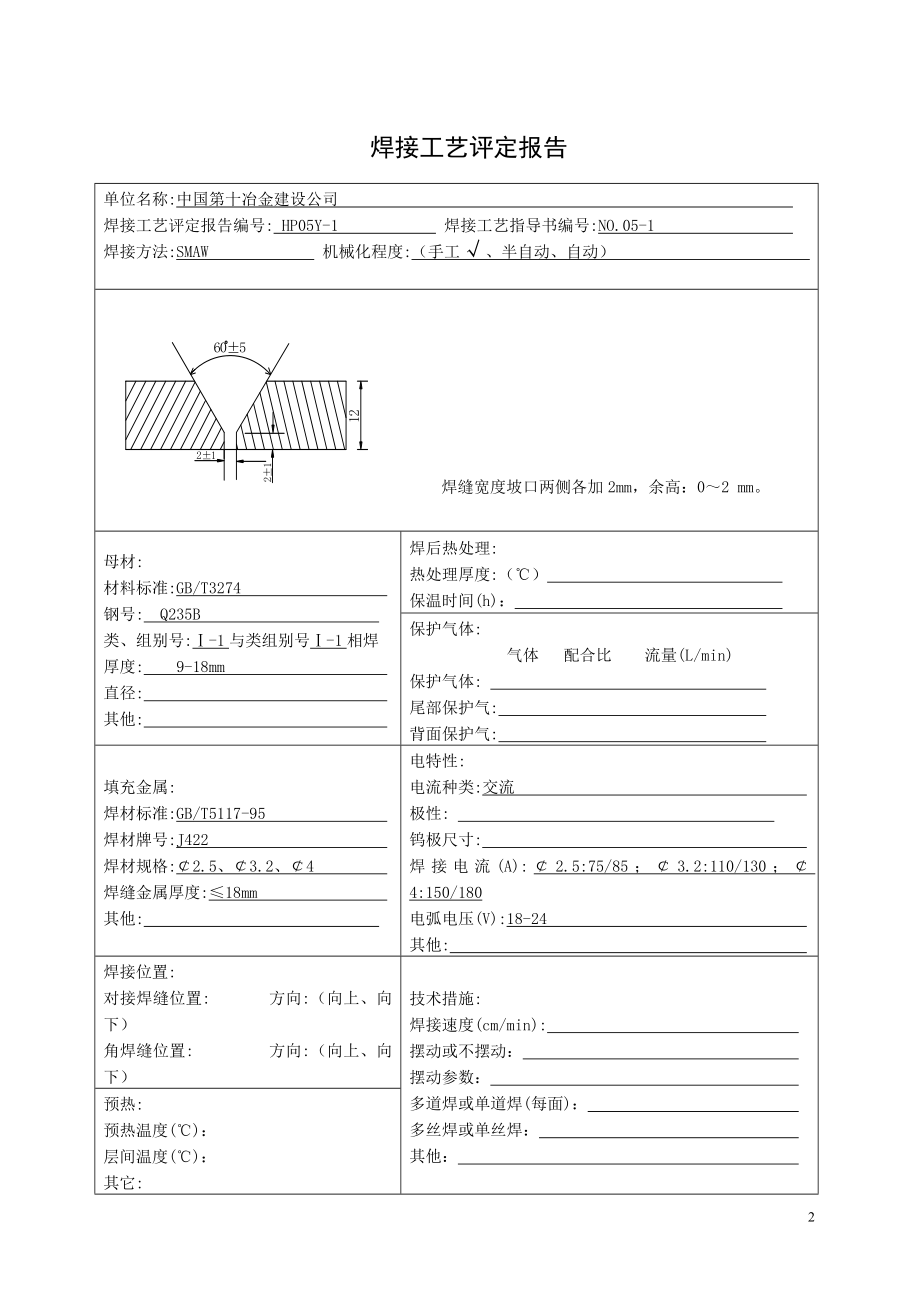 焊接工艺评定无损都检测及试样试验报告资料02.doc_第3页