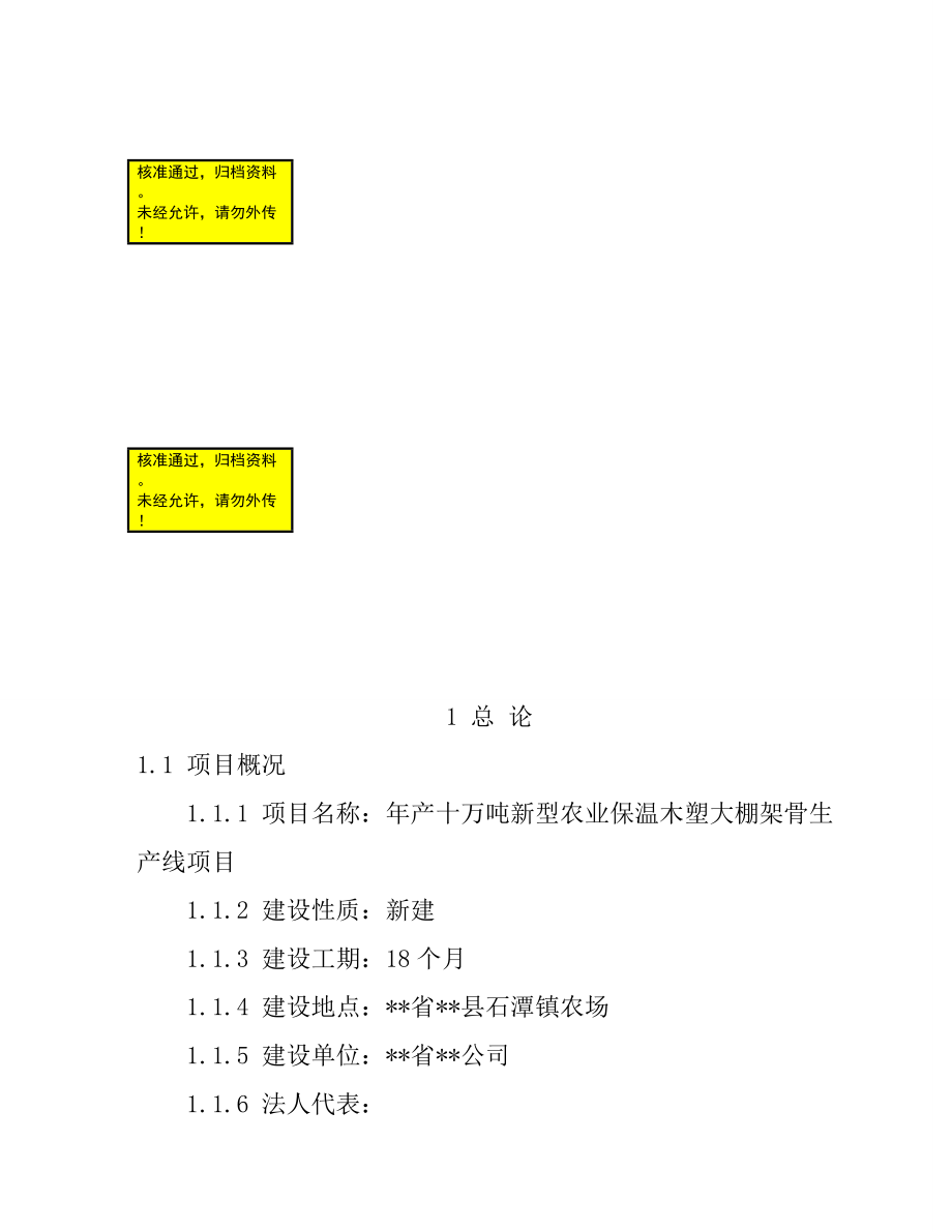 新建新型农业保温木塑大棚三架骨生产线项目可行性报告.doc_第1页