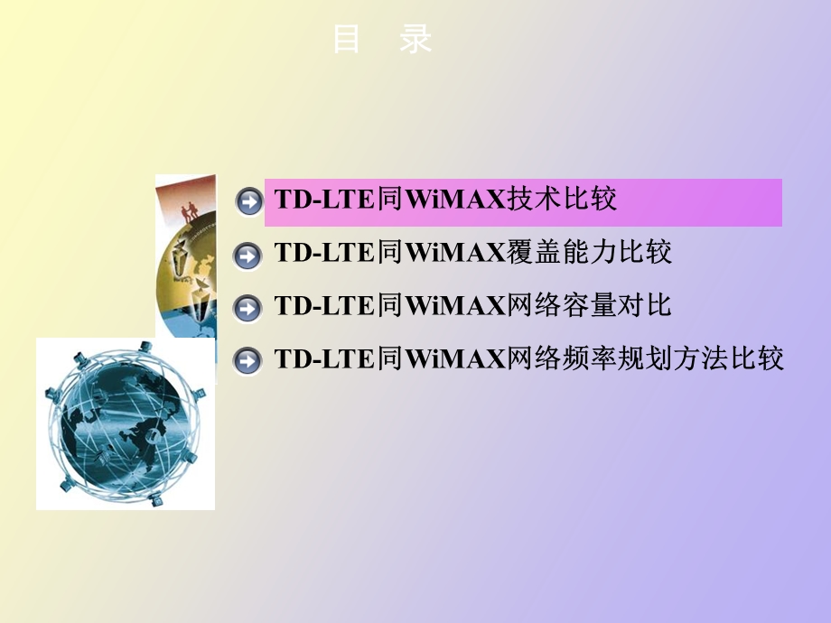 LTE同WiMAX技术对比结题报告.ppt_第2页