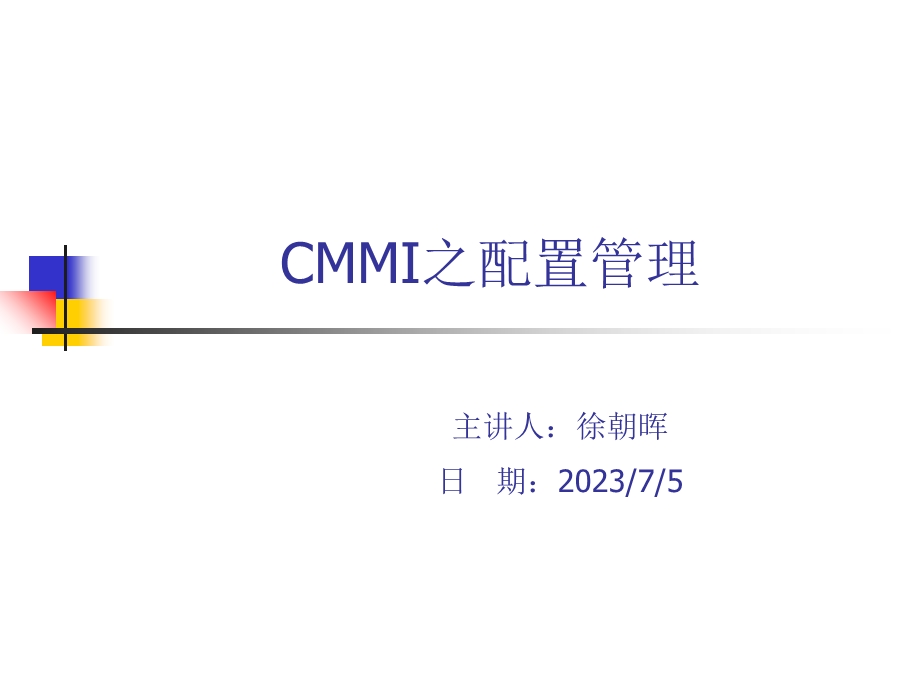 CMMI3培训-配置管理.ppt_第1页