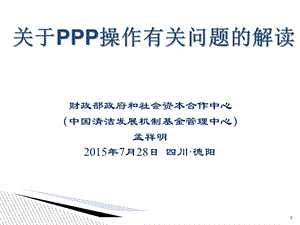 PPP操作有关问题的解读.ppt