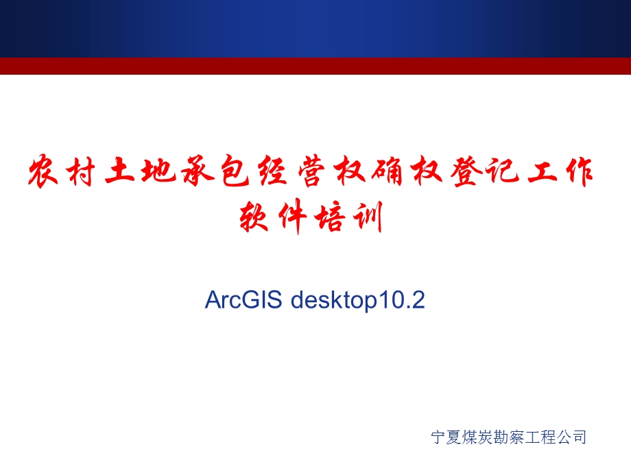 ArcGIS10软件入门培训教程.ppt_第1页