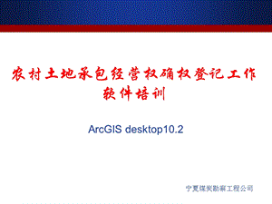 ArcGIS10软件入门培训教程.ppt