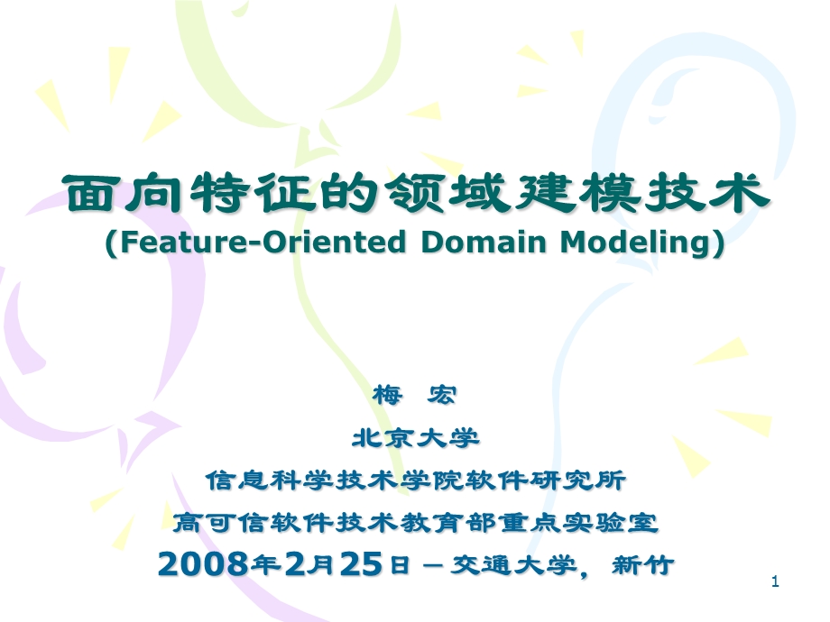 面向特征的领域建模技术FeatureOrientedDomainModeling.ppt_第1页