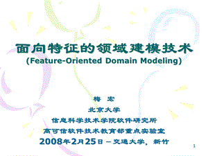 面向特征的领域建模技术FeatureOrientedDomainModeling.ppt