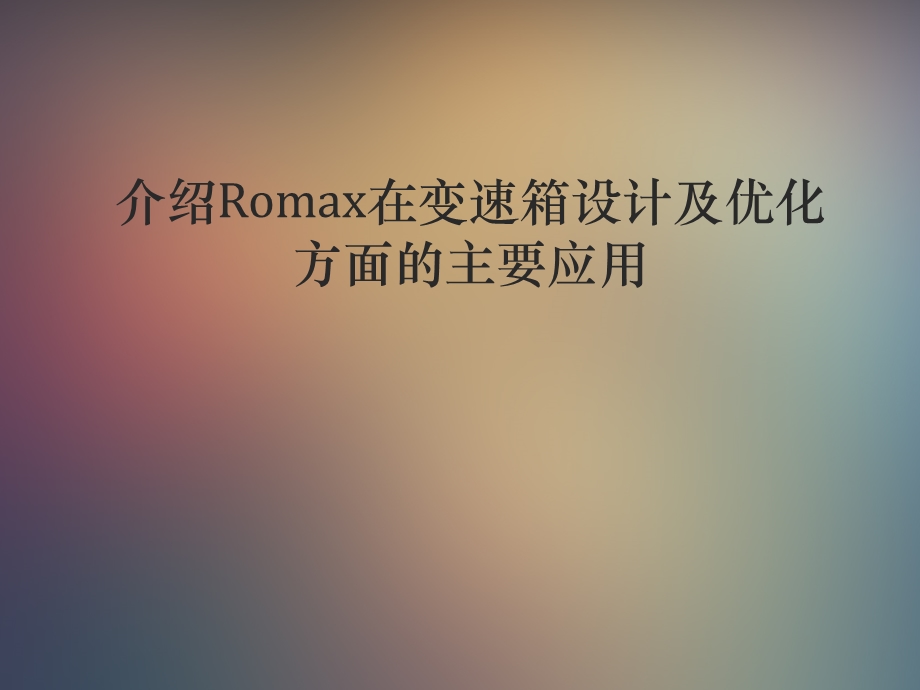 Romax在变速箱设计及优化方面的主要应用.ppt_第1页