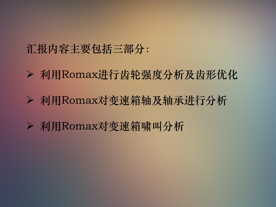 Romax在变速箱设计及优化方面的主要应用.ppt_第2页