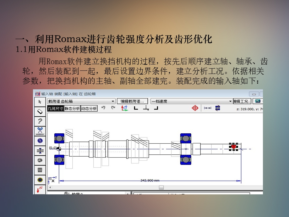 Romax在变速箱设计及优化方面的主要应用.ppt_第3页