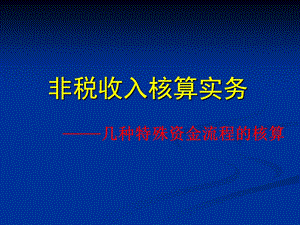 非税收入核算实务ppt课件.ppt