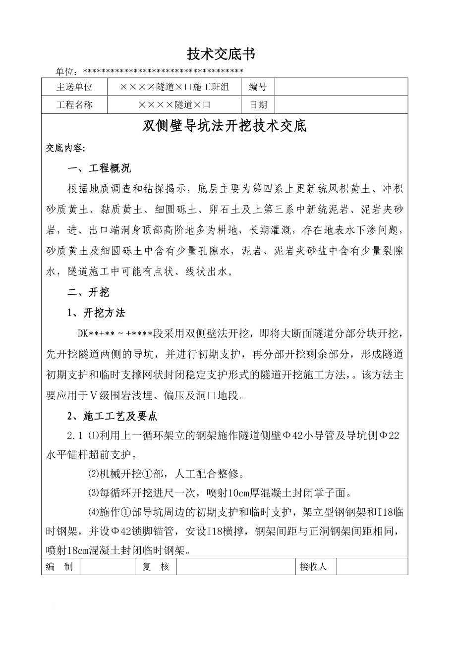 隧道双侧壁导坑法开挖施你工技术交底.doc_第1页