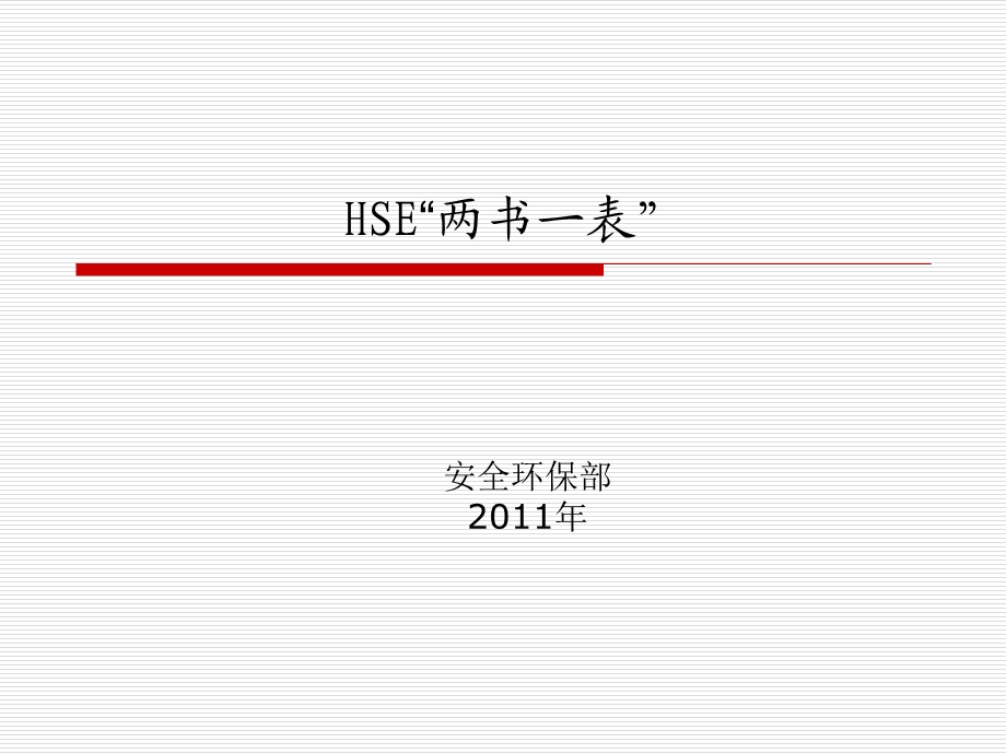 HSE“两书一表”.ppt_第1页