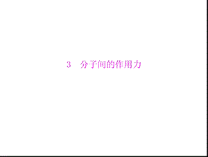 2013物理人教版选修3-3课件：第七章3分子间的作用力.ppt