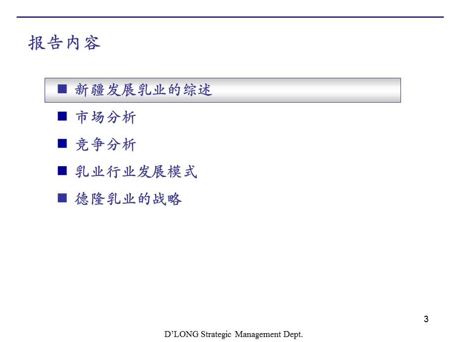 科尔尼德隆乳业发展战略.ppt_第3页