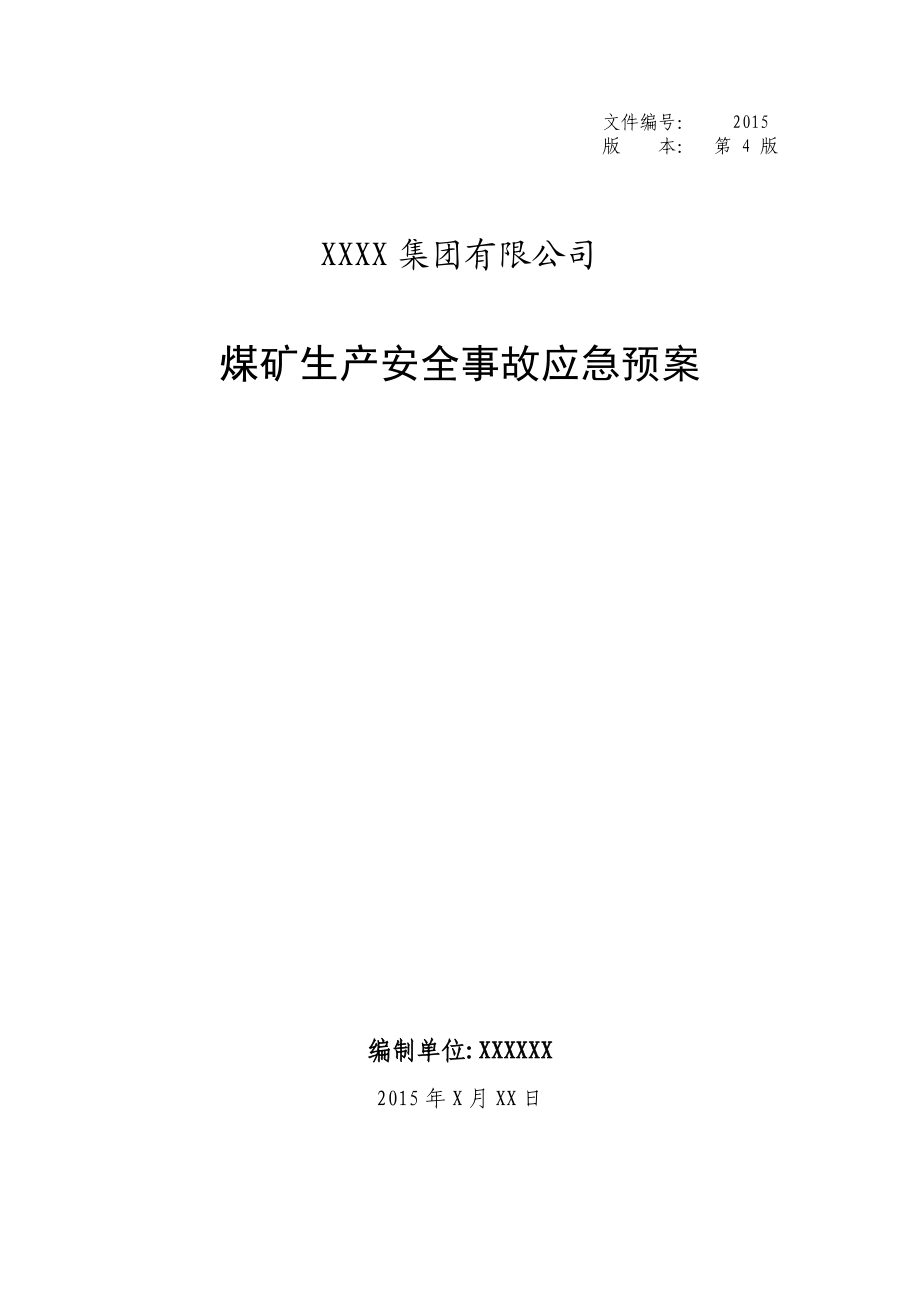 矿务集团有限公司煤到矿生产安全事故应急预案.doc_第1页