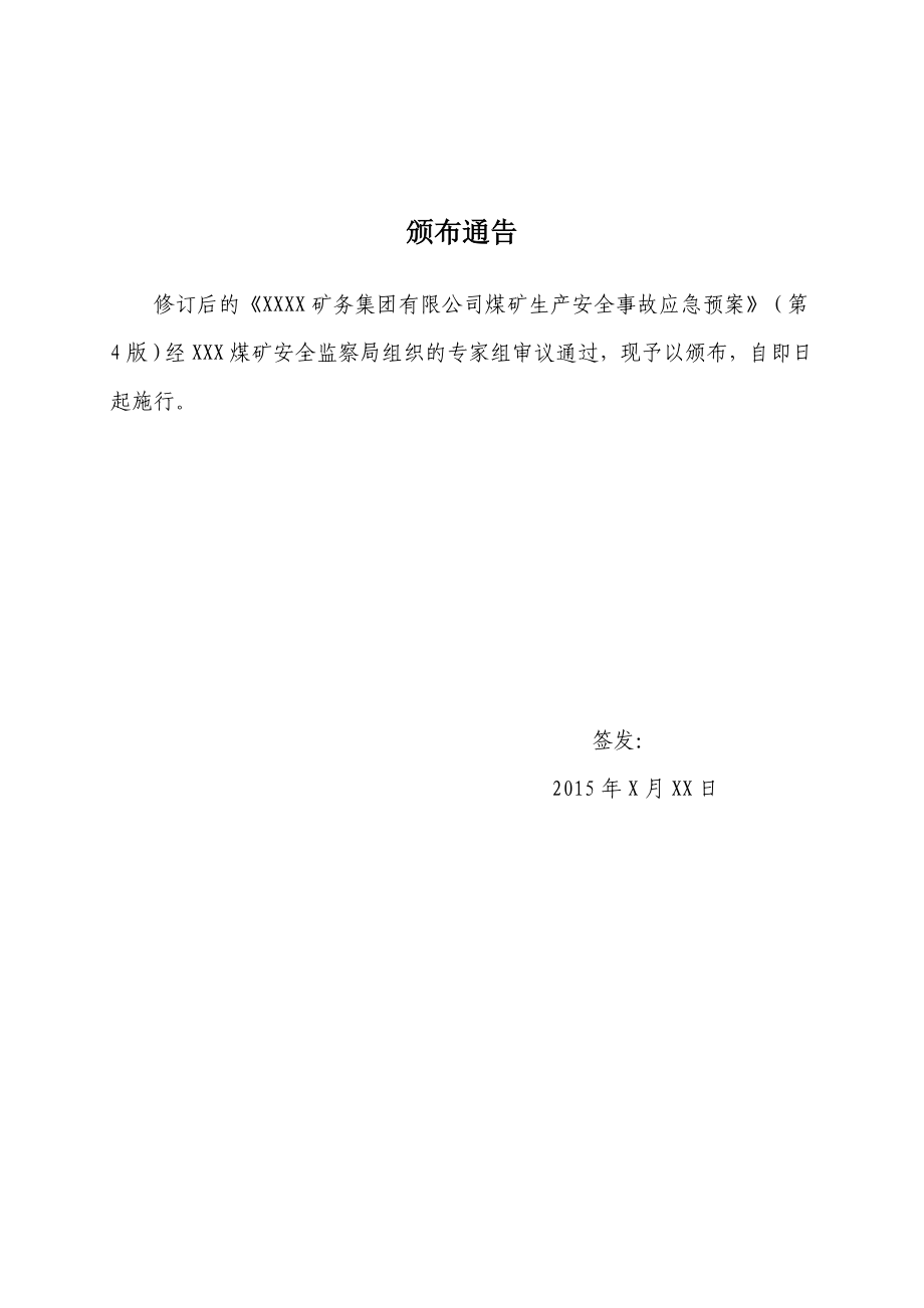 矿务集团有限公司煤到矿生产安全事故应急预案.doc_第2页