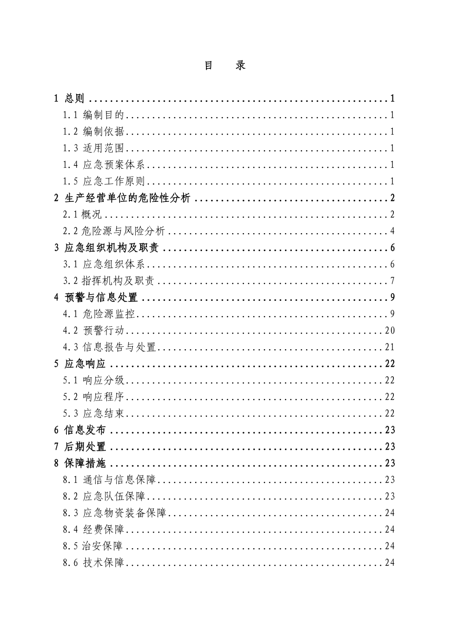 矿务集团有限公司煤到矿生产安全事故应急预案.doc_第3页