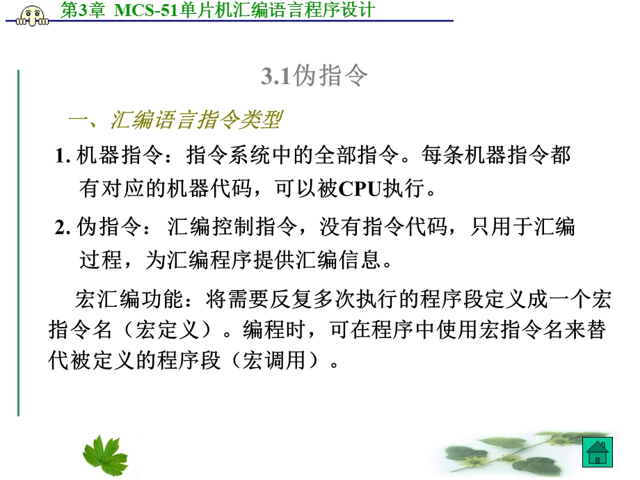 MCS51单片机汇编语言程序设计.ppt_第3页