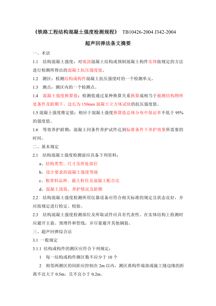 铁路工程超声回弹综义合法检测技术规程摘要.doc_第1页